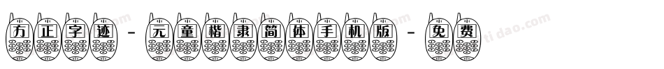 方正字迹-元童楷隶简体手机版字体转换