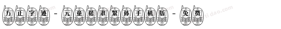 方正字迹-元童楷隶繁体手机版字体转换