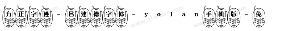 方正字迹-吕建德字体-yolan手机版字体转换