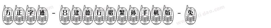 方正字迹-吕建德行楷繁体手机版字体转换