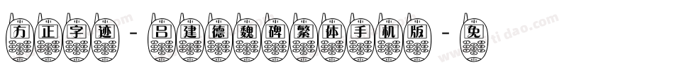 方正字迹-吕建德魏碑繁体手机版字体转换
