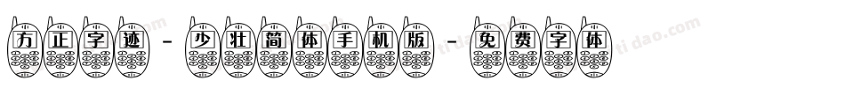 方正字迹-少壮简体手机版字体转换