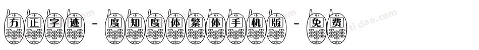 方正字迹-度知度体繁体手机版字体转换