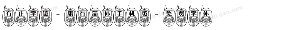 方正字迹-康行简体手机版字体转换