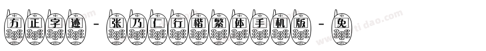方正字迹-张乃仁行楷繁体手机版字体转换