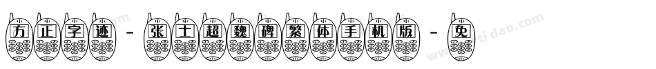 方正字迹-张士超魏碑繁体手机版字体转换