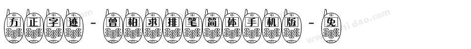 方正字迹-曾柏求排笔简体手机版字体转换