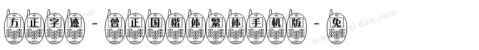 方正字迹-曾正国楷体繁体手机版字体转换