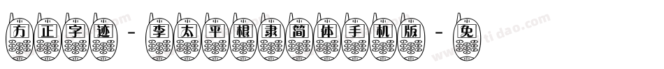 方正字迹-李太平根隶简体手机版字体转换