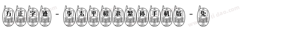方正字迹-李太平根隶繁体手机版字体转换