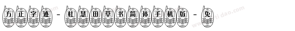 方正字迹-杜慧田草书简体手机版字体转换