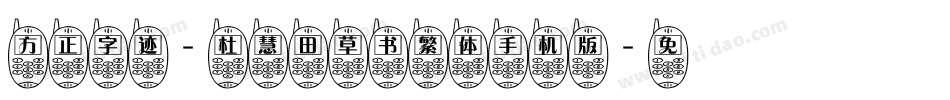 方正字迹-杜慧田草书繁体手机版字体转换