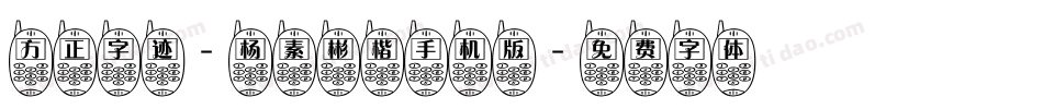 方正字迹-杨素彬楷手机版字体转换