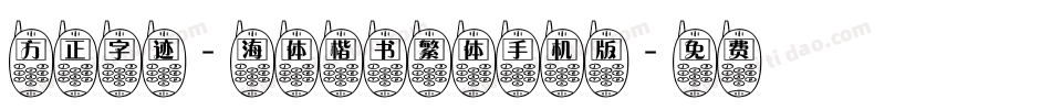 方正字迹-海体楷书繁体手机版字体转换