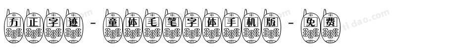 方正字迹-童体毛笔字体手机版字体转换