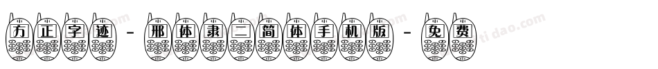 方正字迹-邢体隶二简体手机版字体转换