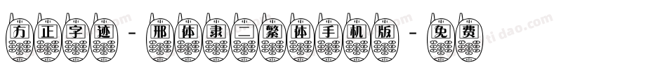 方正字迹-邢体隶二繁体手机版字体转换