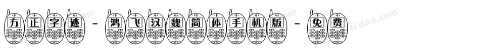 方正字迹-鸿飞汉魏简体手机版字体转换