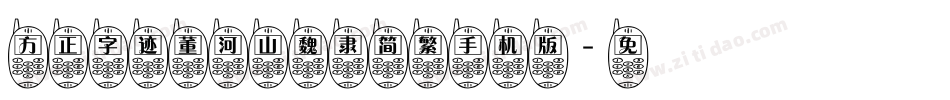 方正字迹董河山魏隶简繁手机版字体转换