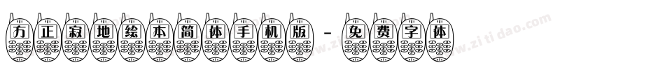 方正寂地绘本简体手机版字体转换