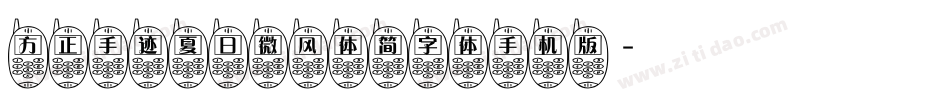 方正手迹夏日微风体简字体手机版字体转换
