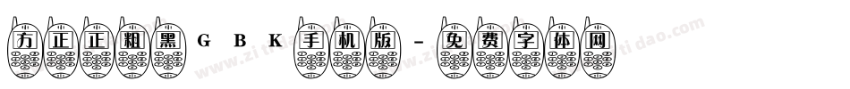 方正正粗黑GBK手机版字体转换