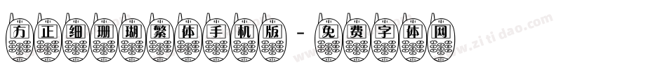 方正细珊瑚繁体手机版字体转换