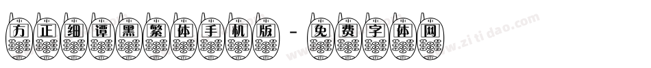 方正细谭黑繁体手机版字体转换