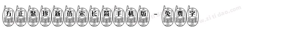 方正聚珍新仿宋长简手机版字体转换