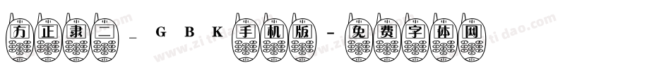 方正隶二_GBK手机版字体转换