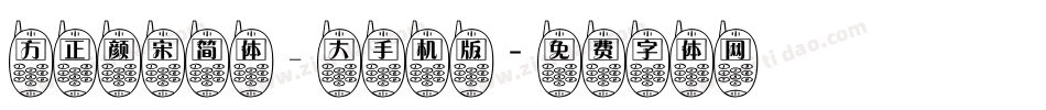 方正颜宋简体_大手机版字体转换