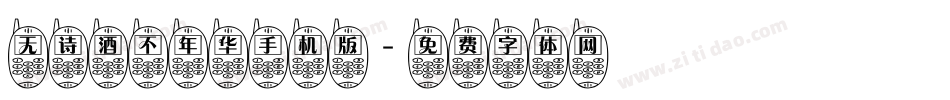 无诗酒不年华手机版字体转换