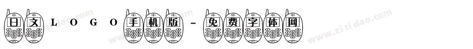日文LOGO手机版字体转换