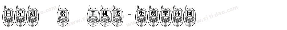日星初號楷體手机版字体转换
