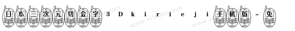 日本三次元切会字3Dkirieji手机版字体转换