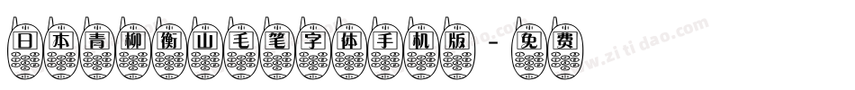日本青柳衡山毛笔字体手机版字体转换