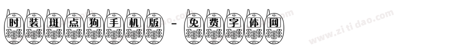 时装斑点狗手机版字体转换