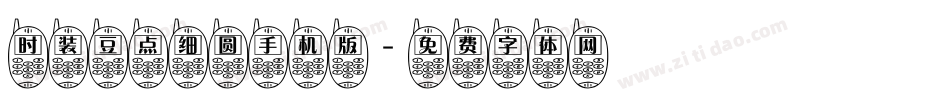 时装豆点细圆手机版字体转换