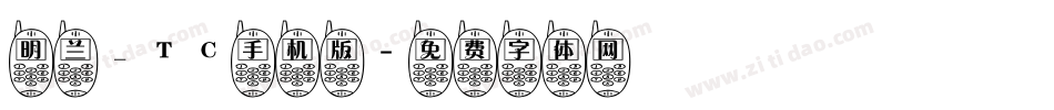 明兰_TC手机版字体转换