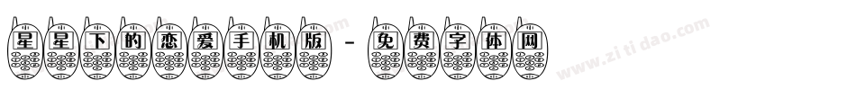 星星下的恋爱手机版字体转换