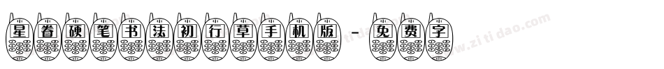 星眷硬笔书法初行草手机版字体转换