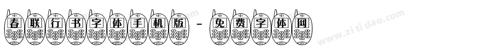 春联行书字体手机版字体转换