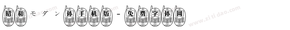 昭和モダン体手机版字体转换