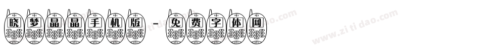 晓梦晶晶手机版字体转换