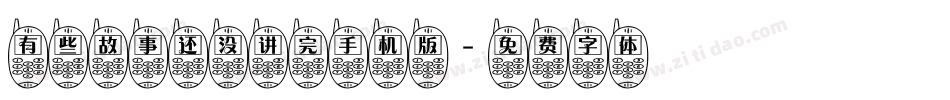 有些故事还没讲完手机版字体转换