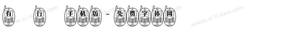 有澤行書手机版字体转换