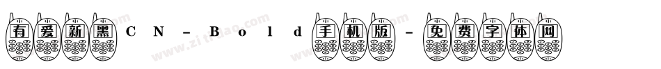有爱新黑CN-Bold手机版字体转换