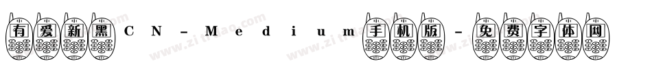 有爱新黑CN-Medium手机版字体转换