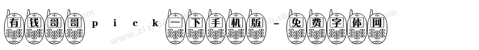 有钱哥哥pick一下手机版字体转换