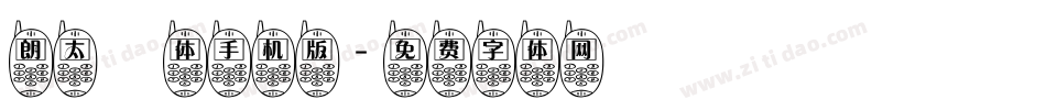 朗太書体手机版字体转换